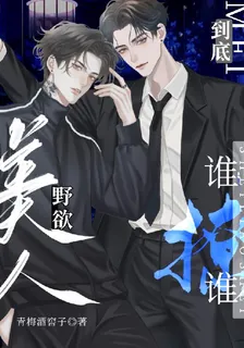 美人野欲，到底誰撩誰 封面