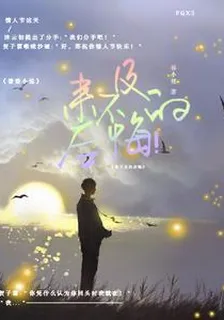 來不及的後悔！ 封面