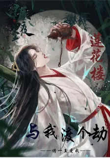 蓮花樓：與我渡個劫 封面