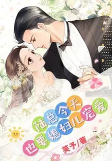 陸總今天也要媳婦兒寵愛 封面