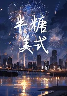 半糖美式 封面