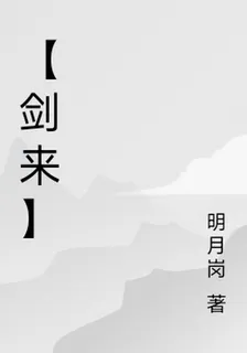 【劍來】 封面