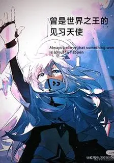 曾是世界之王的見習天使 封面