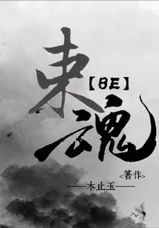 束魂【BE】 封面
