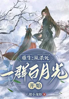 重生：從殺死一羣白月光開始 封面