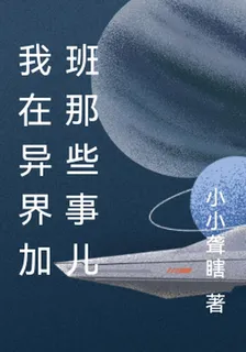 我在異界加班那些事兒 封面