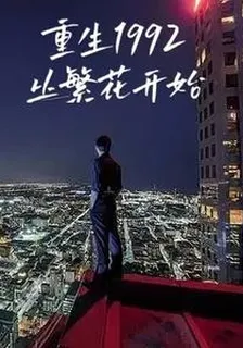 重生1992從繁花開始 封面