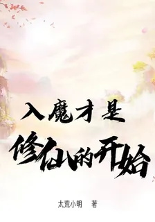 入魔纔是修仙的開始 封面