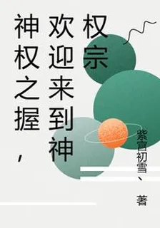 神權之握，歡迎來到神權宗 封面
