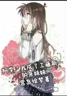柯學：我成了工藤新一的親妹妹 封面