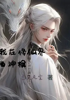 我在修仙界當神棍 封面
