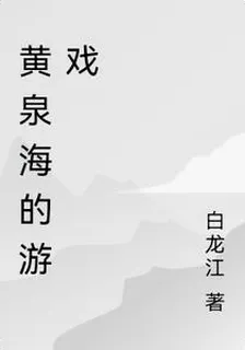 黃泉海的遊戲【龍之晶】 封面