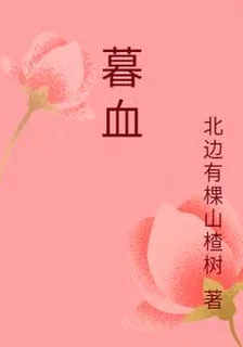 暮血 封面