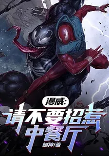 漫威：請不要招惹中餐廳 封面