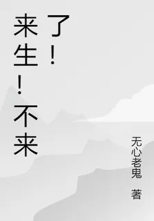 來生！不來了！ 封面