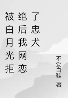 被白月光拒絕後我網戀了忠犬 封面