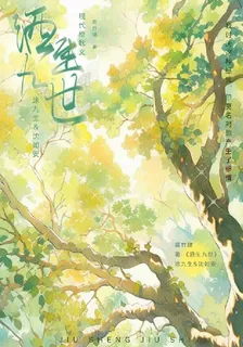 九生如安 封面