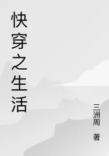 快穿之生活 封面