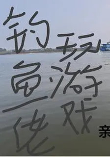 釣魚佬玩遊戲 封面