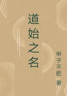 道始之名 封面