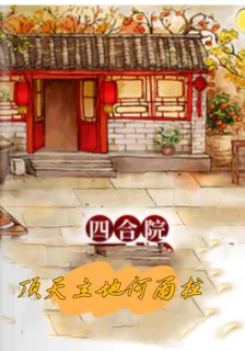 四合院：頂天立地何雨柱 封面