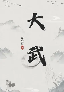 大武 封面