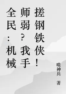 全民：機械師弱？開局打造鋼鐵俠 封面