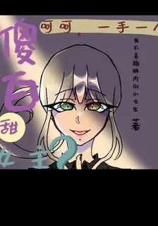 傻白甜女主？呵呵，一手一個 封面