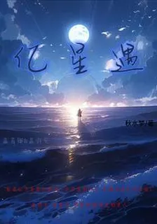 億星遇 封面