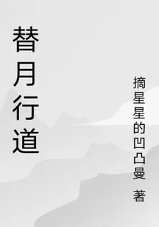 替月行道 封面