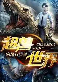 超獸世界 封面