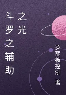 鬥羅之輔助之光 封面