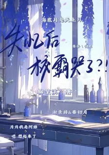 失憶後校霸哭了？！ 封面