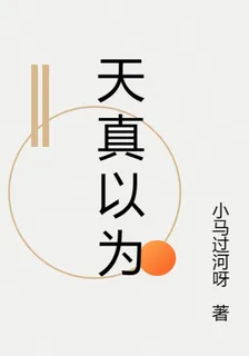 我曾天真以爲 封面