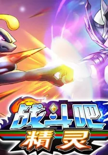 戰鬥吧！精靈 封面