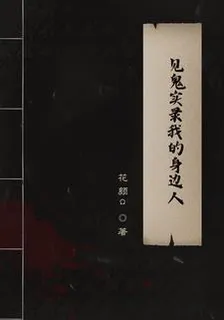 見鬼實錄我的身邊人 封面