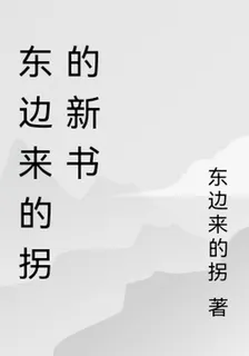 東邊來的拐的新書 封面