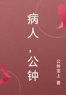 病人，公鍾 封面