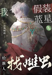我假裝藍星人，給族人找雌蟲 封面