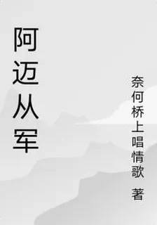 阿邁從軍 封面