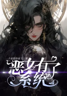 惡女有了系統 封面
