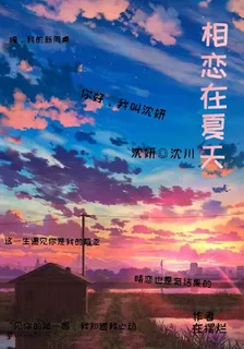 相戀在夏天 封面