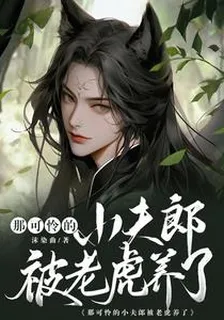 那可憐的小夫郎被老虎養了 封面
