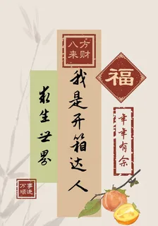求生世界：我是開箱達人 封面
