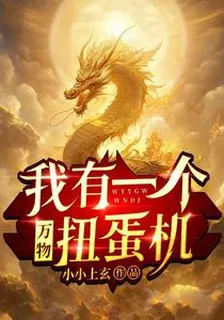 我有一個萬物扭蛋機 封面