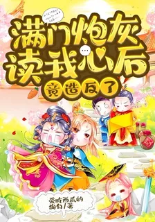 滿門炮灰讀我心後，竟造反了 封面