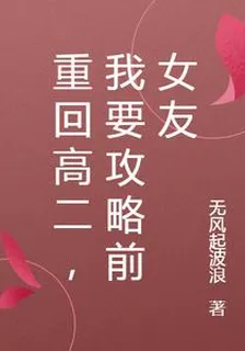 重回高二，我要攻略前女友 封面