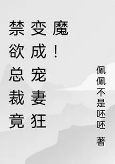 禁慾總裁竟變成寵妻狂魔！ 封面