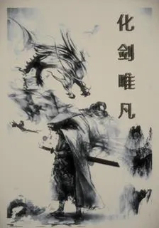 化劍唯凡 封面