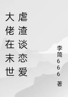 大佬在末世虐渣談戀愛 封面
